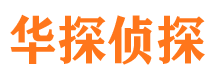 靖宇华探私家侦探公司